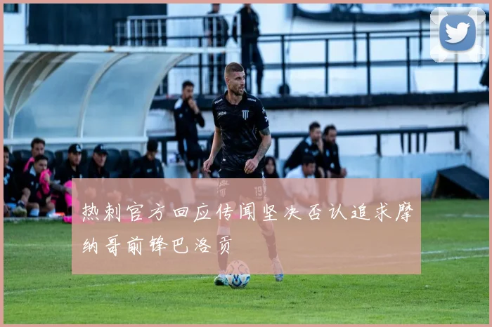 热刺官方回应传闻坚决否认追求摩纳哥前锋巴洛贡